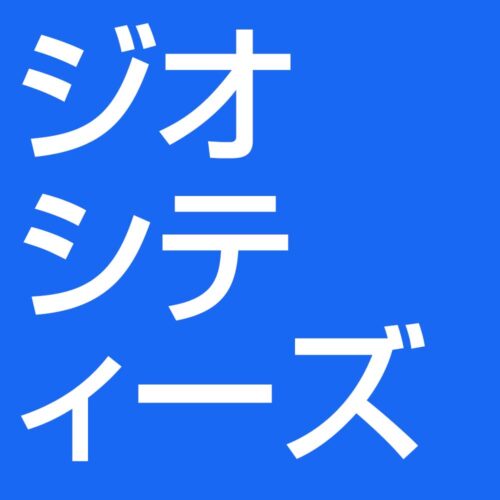 ジオシティーズ難民、ご相談ください。