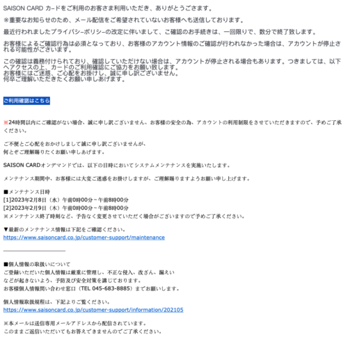 フィッシングメール情報「【緊急の連絡 】SAISONカードご利用確認のお願い」