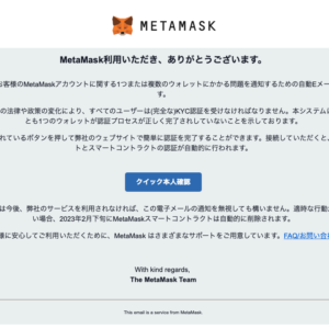 フィッシングメール情報「MetaMask(メタマスク) クイック本人確認」