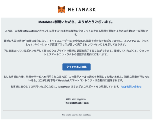 フィッシングメール情報「MetaMask(メタマスク) クイック本人確認」