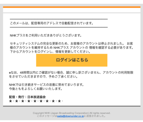 フィッシングメール情報「【日本放送協会（NHKプラス）】⚠️アカウント停止のお知らせ」