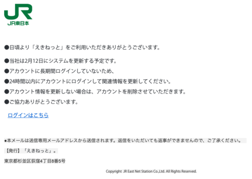 フィッシングメール情報「【重要】えきねっとアカウントの自動退会処理について_No9390693047217」