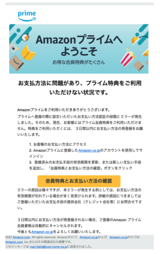 フィッシングメール情報「Amazonプライムの自動更新設定を解除いたしました！」