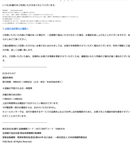 フィッシングメール情報「【SBJ銀行】お取引目的等のご確認のお願い」