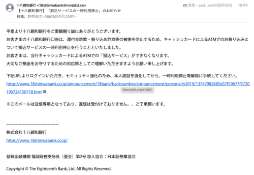 フィッシングメール情報「【十八親和銀行】「振込サービスの一時利用停止」のお知らせ」