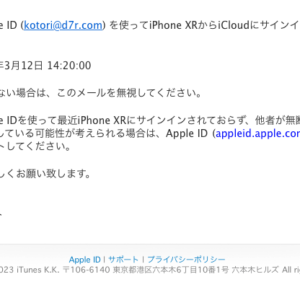 フィッシングメール情報「ご利用のApple IDが、iPhone XR上でiCloudへのサインインに使用されました。」