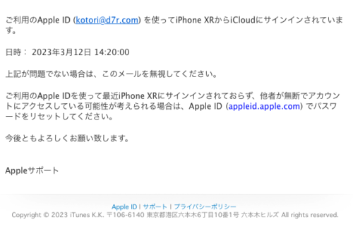 フィッシングメール情報「ご利用のApple IDが、iPhone XR上でiCloudへのサインインに使用されました。」