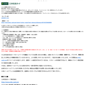 フィッシングメール情報「【ご注意】三井住友銀行カードご利用確認」