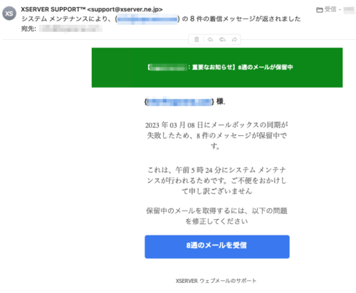 フィッシングメール情報「システム メンテナンスにより、(info@xxxxx) の 8 件の着信メッセージが返されました」