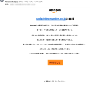 フィッシングメール情報「Amazon株式会社イベントギフトフィードバック!」