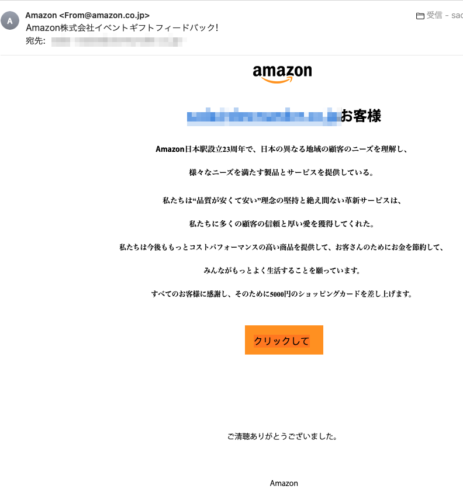 フィッシングメール情報「Amazon株式会社イベントギフトフィードバック!」