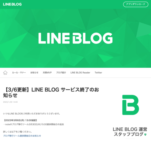 LINE BLOG終了のお知らせ。