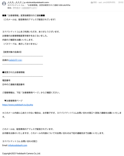 フィッシングメール情報「ヨドバシドットコム：「お客様情報」変更依頼受付のご連絡 trdkrukohtha」