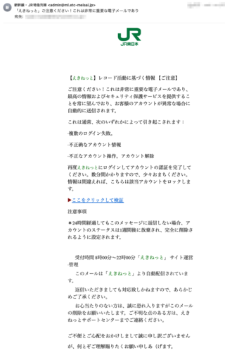 フィッシングメール情報「「えきねっと」ご注意ください！これは非常に重要な電子メールであり」