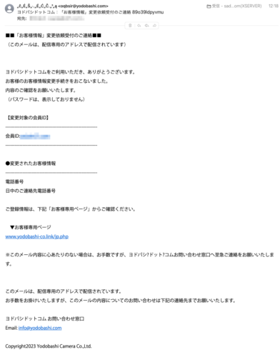 フィッシングメール情報「ヨドバシドットコム：「お客様情報」変更依頼受付のご連絡 89o39ldpyvmu」