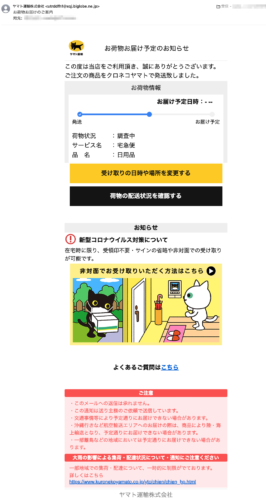 フィッシングメール情報「お荷物お届けのご案内」「【ヤマト運輸e届け通知】4月19日(日)お荷物をご確認願います。」