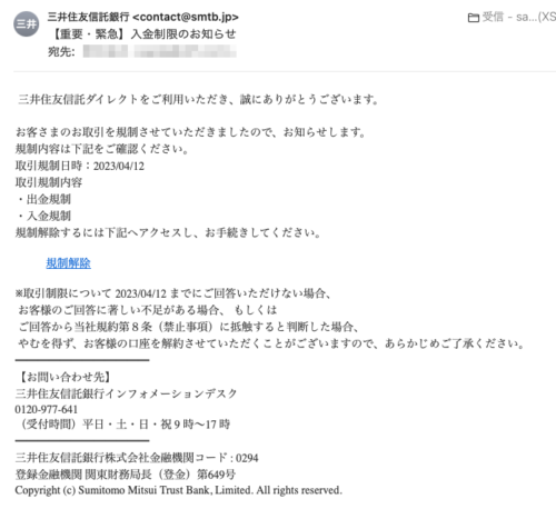 フィッシングメール情報「【重要・緊急】入金制限のお知らせ」