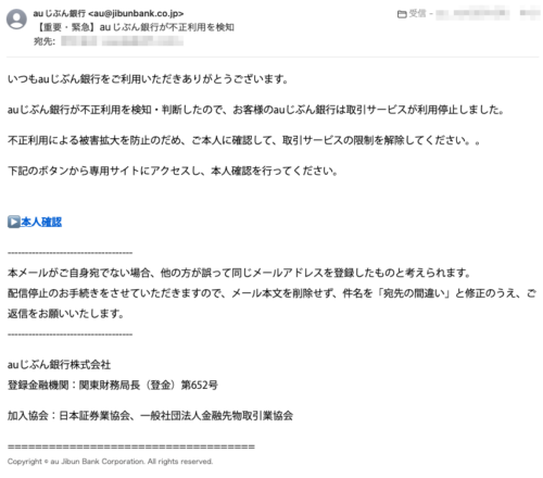 フィッシングメール情報「【重要・緊急】auじぶん銀行が不正利用を検知」