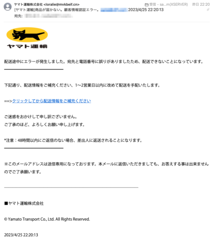 フィッシングメール情報「[ヤマト運輸]商品が届かない。顧客情報認証エラー。xxx@xxx.com 2023/4/25 22:20:13」