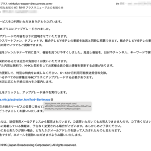 フィッシングメール情報「【大切なお知らせ】NHKプラスリニューアルのお知らせ」