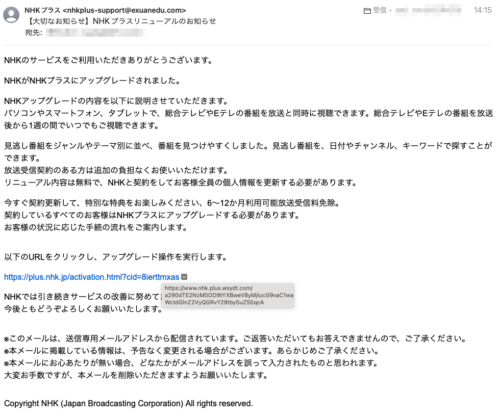 フィッシングメール情報「【大切なお知らせ】NHKプラスリニューアルのお知らせ」