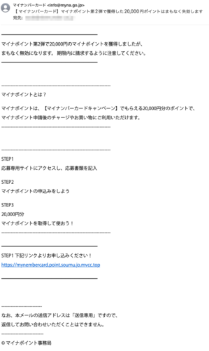 フィッシングメール情報「【 マイナンバーカード】マイナポイント第2弾で獲得した20,000円ポイントはまもなく失効します」