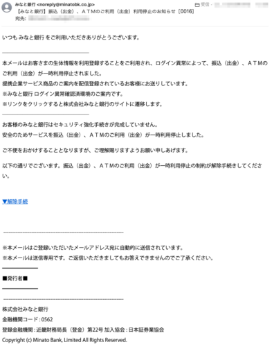 フィッシングメール情報「【みなと銀行】振込（出金）、ＡＴＭのご利用（出金）利用停止のお知らせ［0016］」