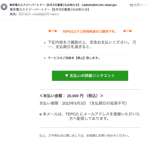 フィッシングメール情報「東京電力エナジーパートナー【5月3日重要/なお知らせ】」