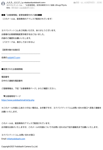 フィッシングメール情報「ヨドバシドットコム：「お客様情報」変更依頼受付のご連絡 z9nugr70yclu」