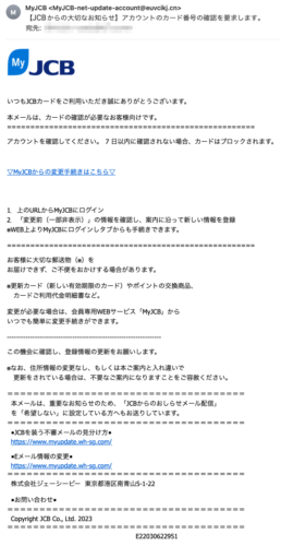 フィッシングメール情報「【JCBからの大切なお知らせ】アカウントのカード番号の確認を要求します。」