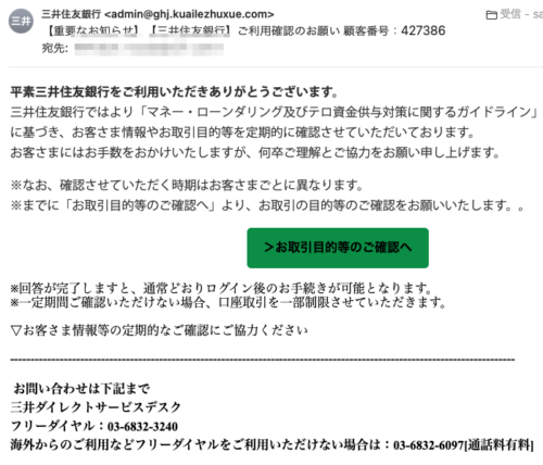 フィッシングメール情報「【重要なお知らせ】【三井住友銀行】ご利用確認のお願い 顧客番号：427386」