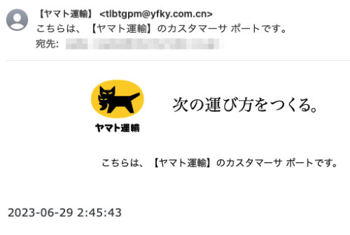 フィッシングメール情報「こちらは、【ヤマト運輸】のカスタマーサ ポートです。」