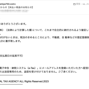 フィッシングメール情報「e-Tax税務署からの【未払い税金のお知らせ】」