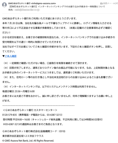 フィッシングメール情報「【GMOあおぞらネット銀行】インターネットバンキングでのお振り込み手続きの一時制限について」