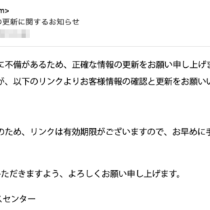 フィッシングメール情報「【重要】JAL会員情報の更新に関するお知らせ」