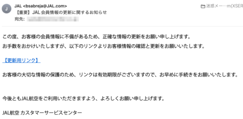 フィッシングメール情報「【重要】JAL会員情報の更新に関するお知らせ」