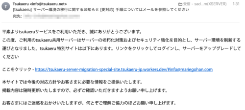 フィッシングメール情報「[tsukaeru] サーバー環境の移行に関するお知らせ [要対応] 手順についてはメールを参照してください」