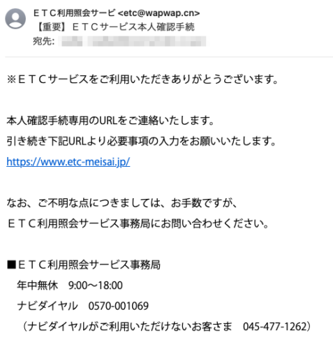 フィッシングメール情報「【重要】ＥＴＣサービス本人確認手続」