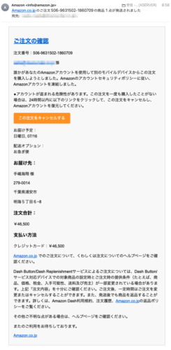 フィッシングメール情報「Amazon.co.jpのご注文506-9631502-1860709の商品 1 点が発送されました」