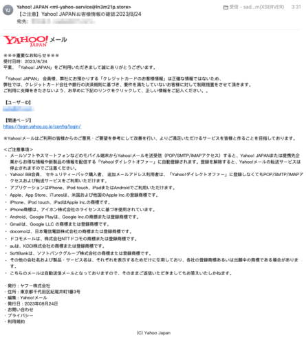 フィッシングメール情報「【ご注意】Yahoo! JAPANお客様情報の確認2023/8/24」