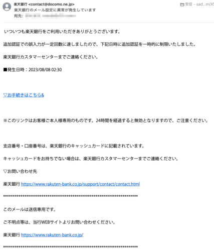 フィッシングメール情報「楽天銀行のメール設定に異常が発生しています」