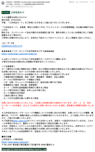 フィッシングメール情報「【ご注意】三井住友カードお客様情報の確認 8/19/2023」