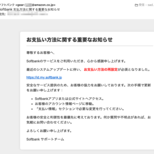 フィッシングメール情報「Softbank 支払方法に関する重要なお知らせ」