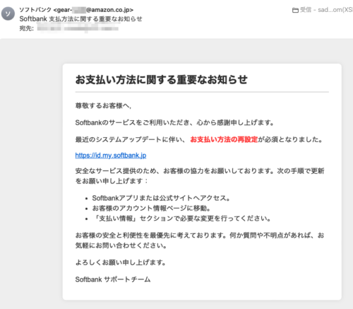 フィッシングメール情報「Softbank 支払方法に関する重要なお知らせ」
