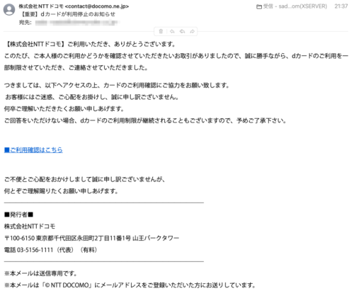 フィッシングメール情報「【重要】dカードが利用停止のお知らせ」