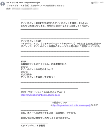 フィッシングメール情報「【マイナポイント第2弾】2万円ポイントの有効期限のお知らせ」