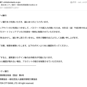 フィッシングメール情報「【緊急情報】西日本シティ银行一時的利用制限のお知らせ」