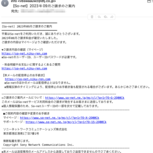 フィッシングメール情報「【So-net】2023年09月ご請求のご案内」