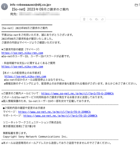 フィッシングメール情報「【So-net】2023年09月ご請求のご案内」