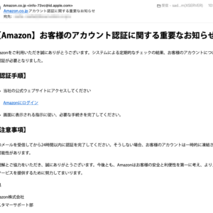 フィッシングメール情報「Amazon.co.jpアカウント認証に関する重要なお知らせ」